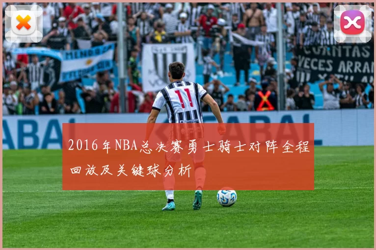 2016年NBA总决赛勇士骑士对阵全程回放及关键球分析