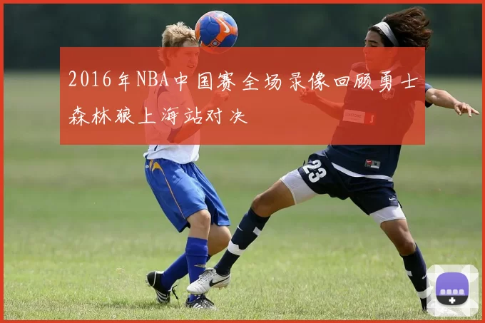 2016年NBA中国赛全场录像回顾勇士森林狼上海站对决