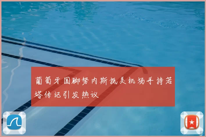 葡萄牙国脚努内斯抵美机场手持若塔传记引发热议