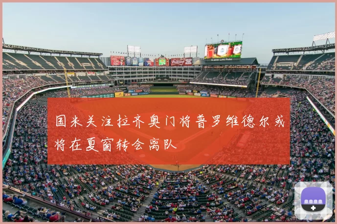 国米关注拉齐奥门将普罗维德尔或将在夏窗转会离队