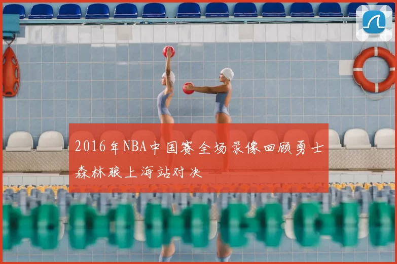 2016年NBA中国赛全场录像回顾勇士森林狼上海站对决