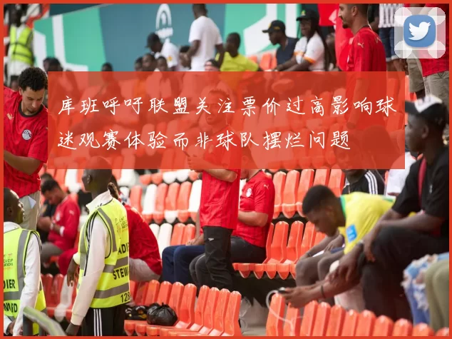 库班呼吁联盟关注票价过高影响球迷观赛体验而非球队摆烂问题