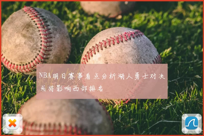 NBA明日赛事看点分析湖人勇士对决或将影响西部排名
