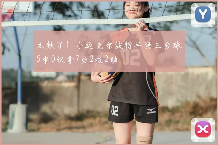 太铁了！小迈克尔波特半场三分球5中0仅拿7分2板2助